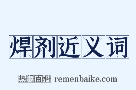 焊剂近义词是什么意思的图片